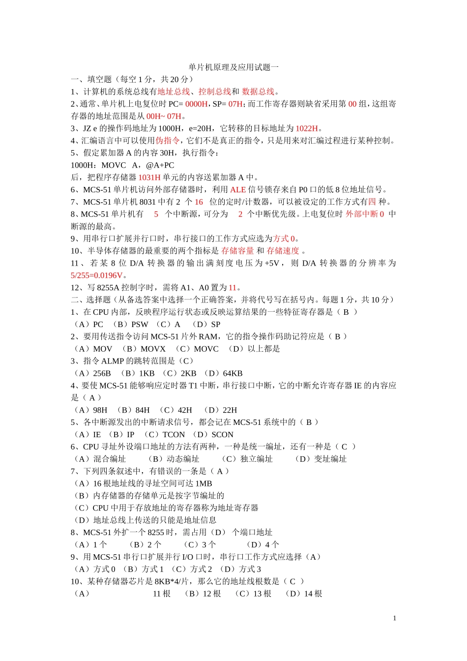 单片机原理及应用考试试题及答案[1]_第1页