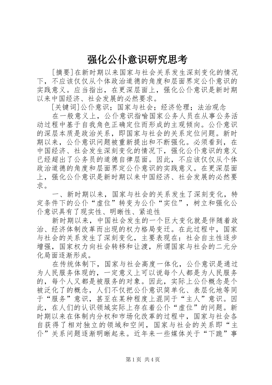 2024年强化公仆意识研究思考_第1页