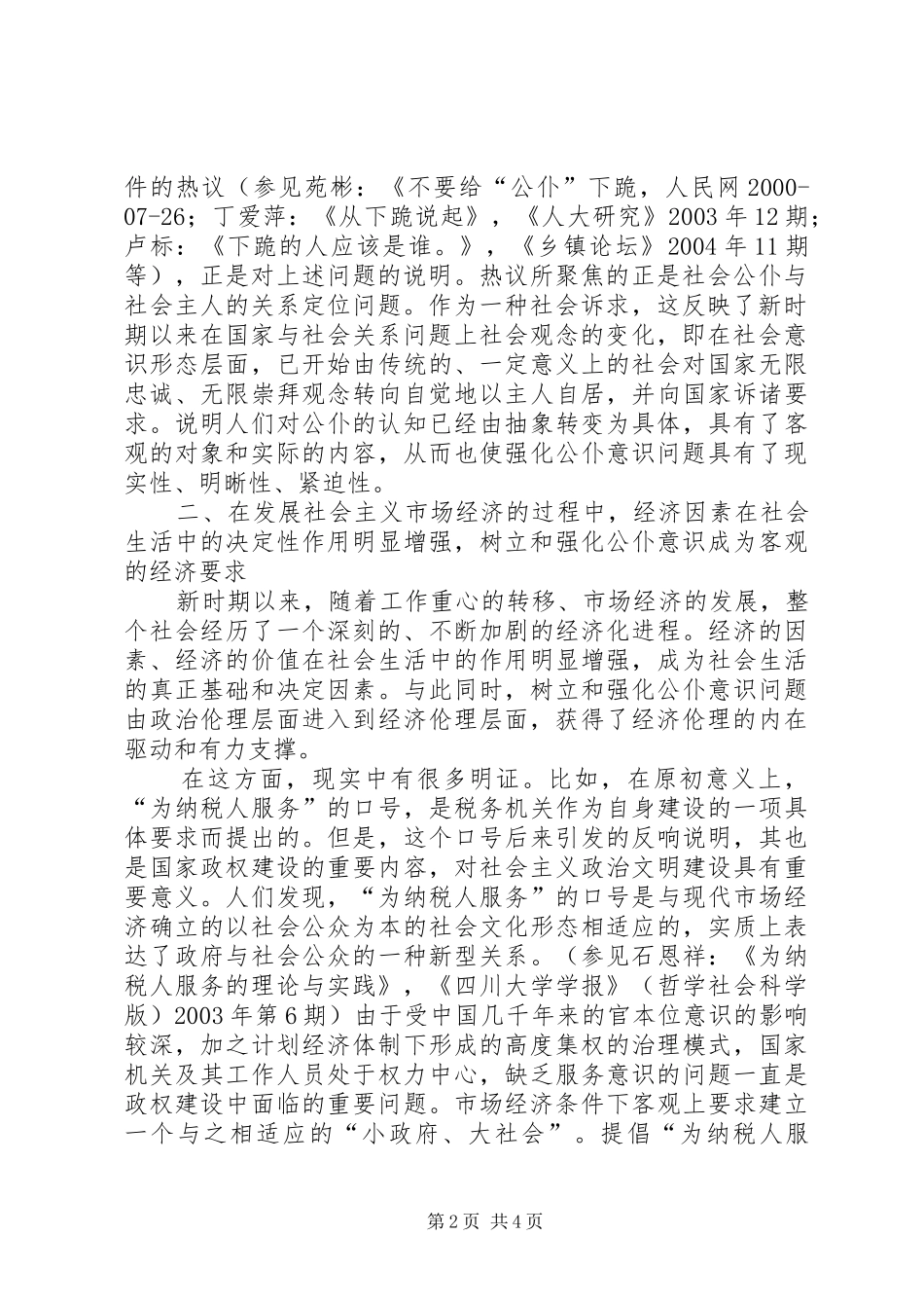 2024年强化公仆意识研究思考_第2页