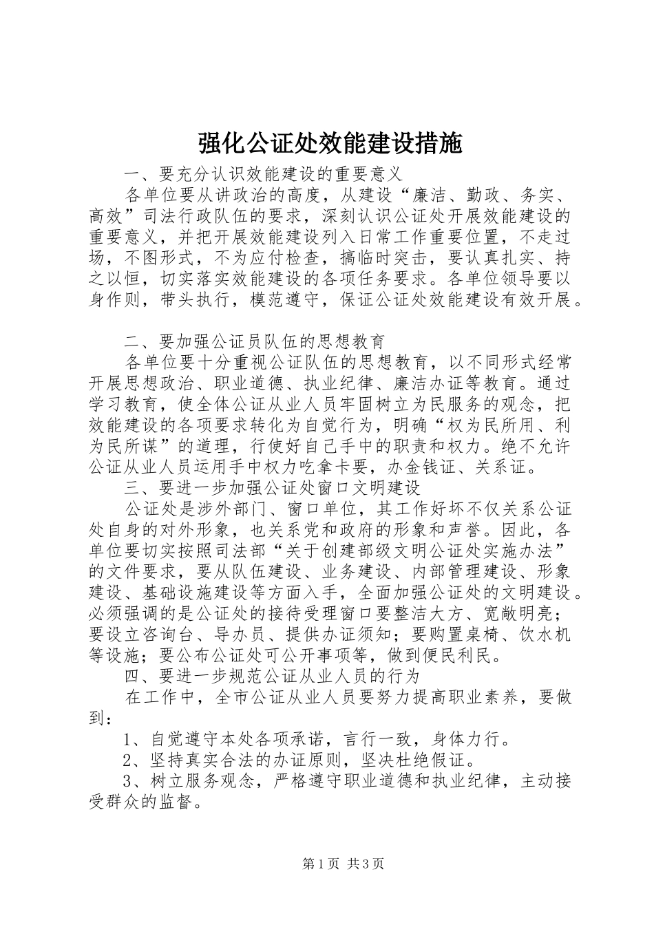 2024年强化公证处效能建设措施_第1页