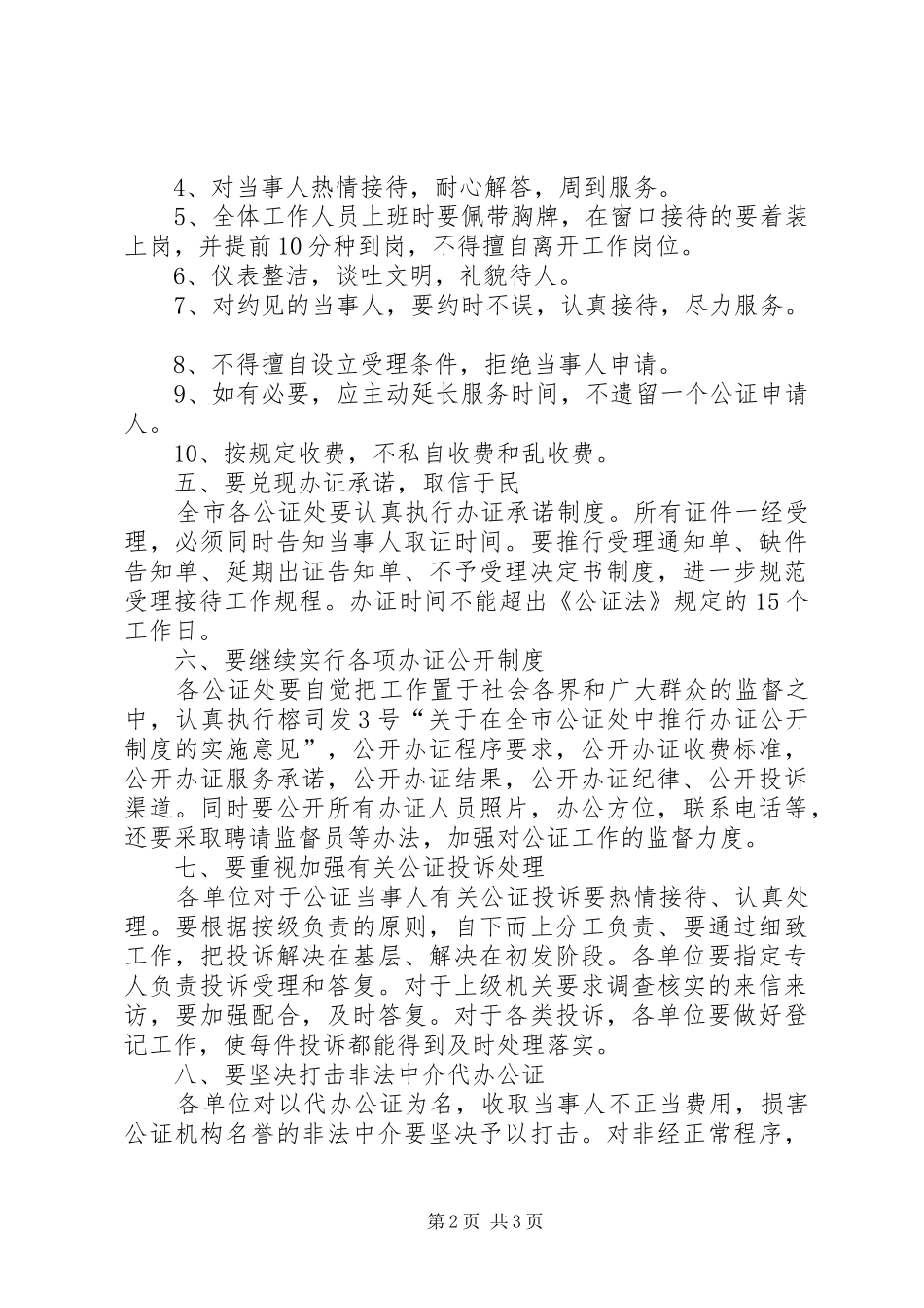 2024年强化公证处效能建设措施_第2页