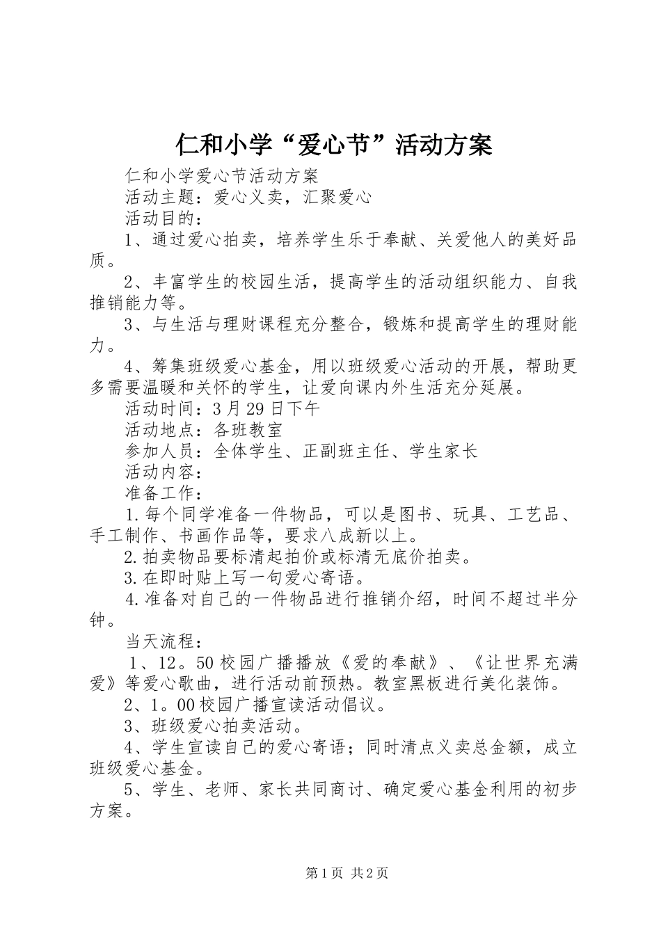 2024年仁和小学爱心节活动方案_第1页