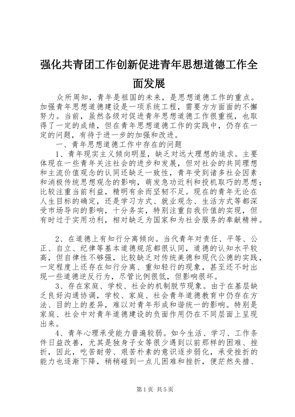 2024年强化共青团工作创新促进青年思想道德工作全面发展_第1页