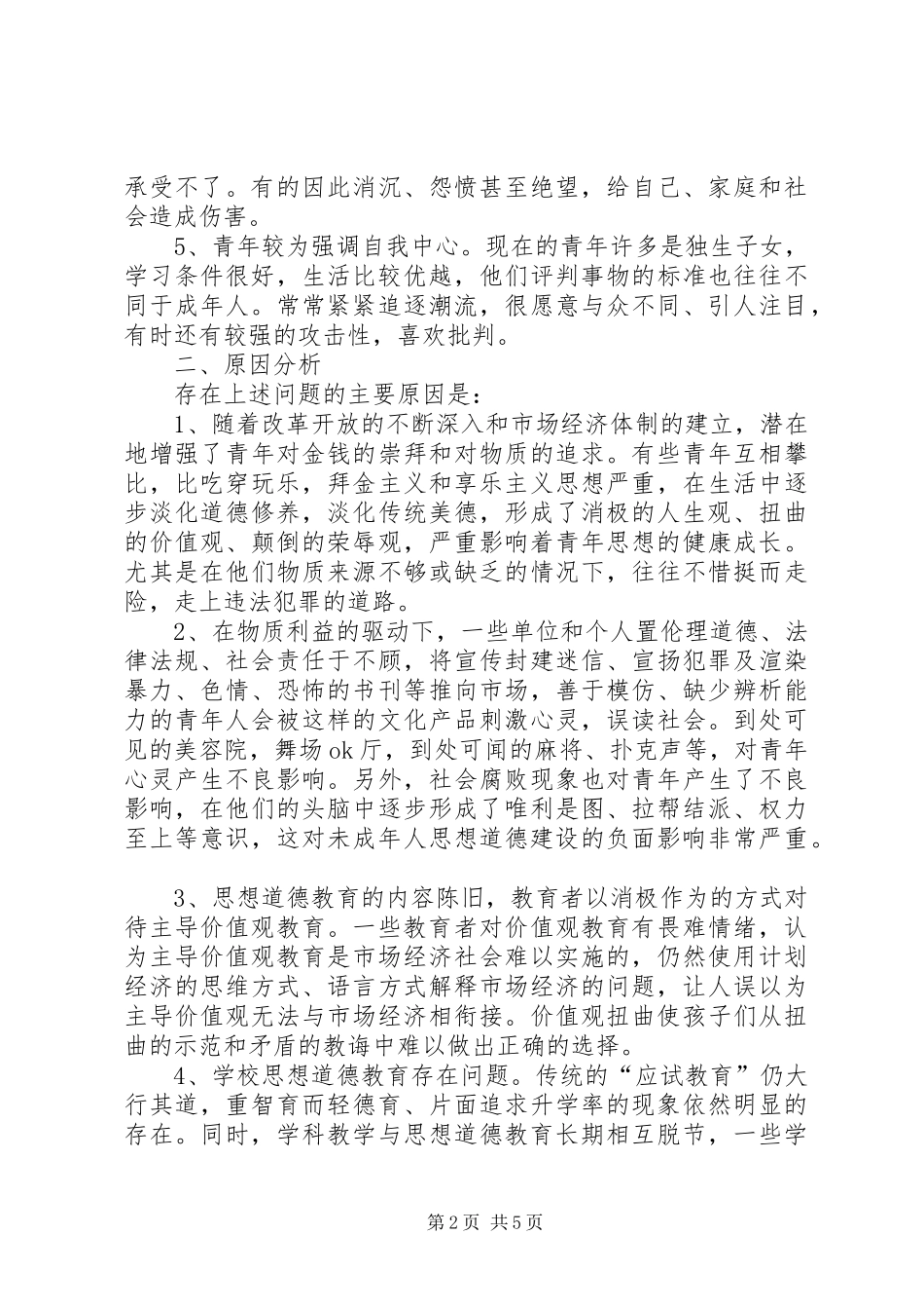 2024年强化共青团工作创新促进青年思想道德工作全面发展_第2页