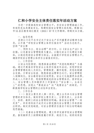2024年仁和小学安全主体责任落实年活动方案