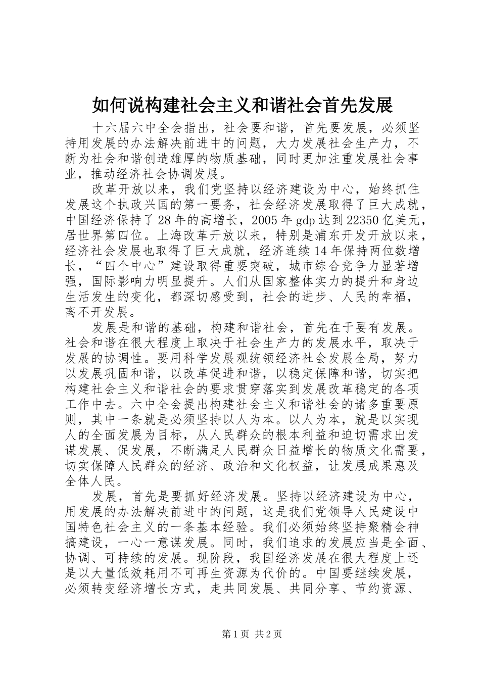 2024年如何说构建社会主义和谐社会首先发展_第1页