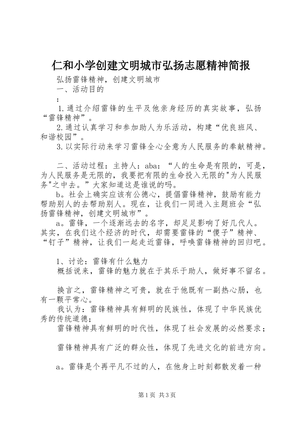 2024年仁和小学创建文明城市弘扬志愿精神简报_第1页