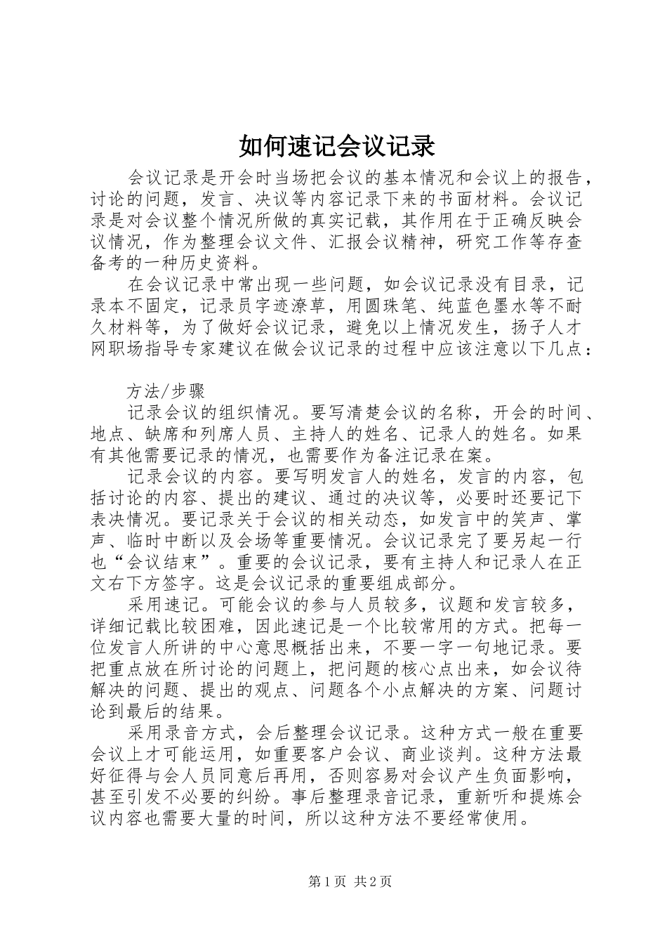 2024年如何速记会议记录_第1页