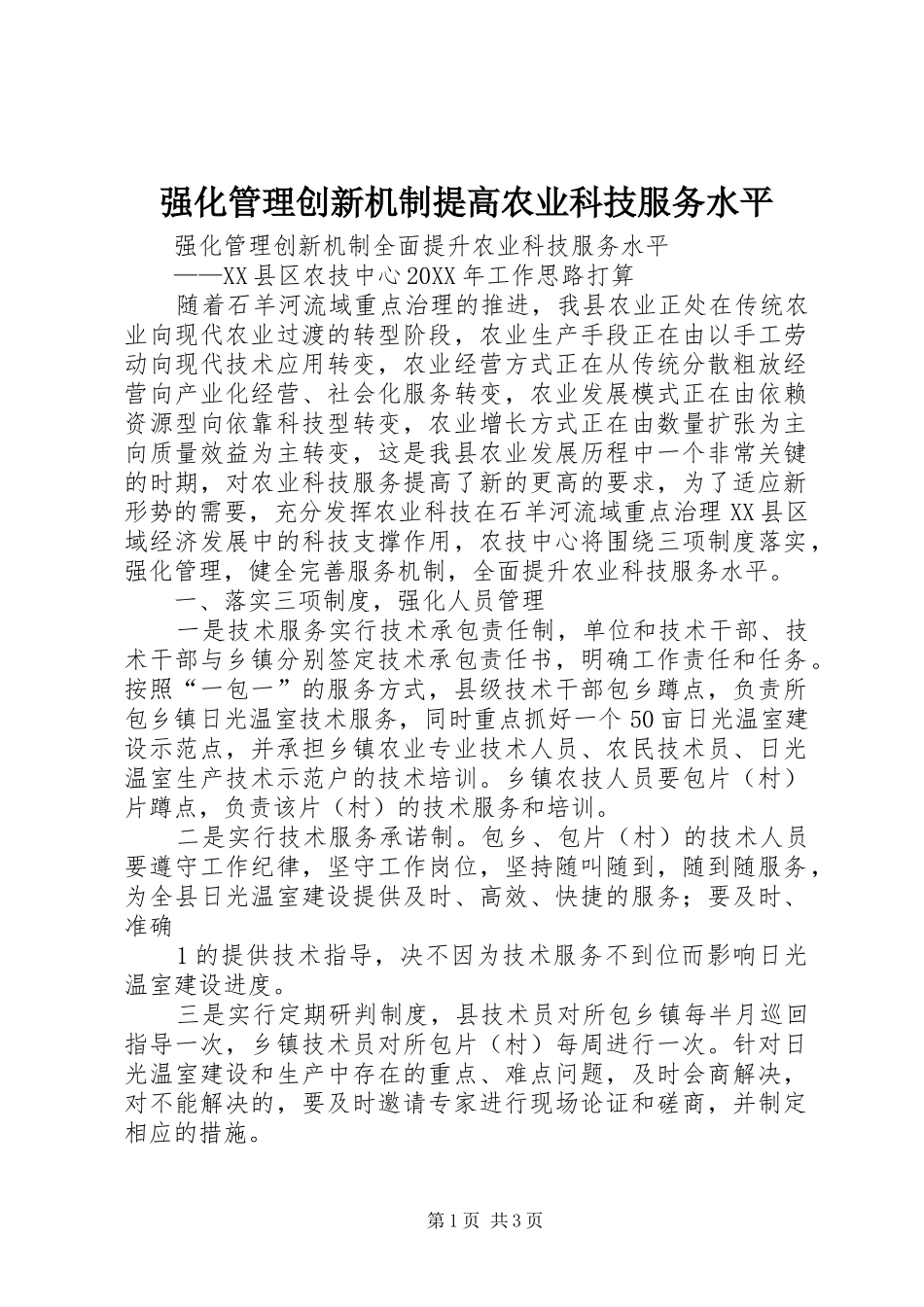 2024年强化管理创新机制提高农业科技服务水平_第1页