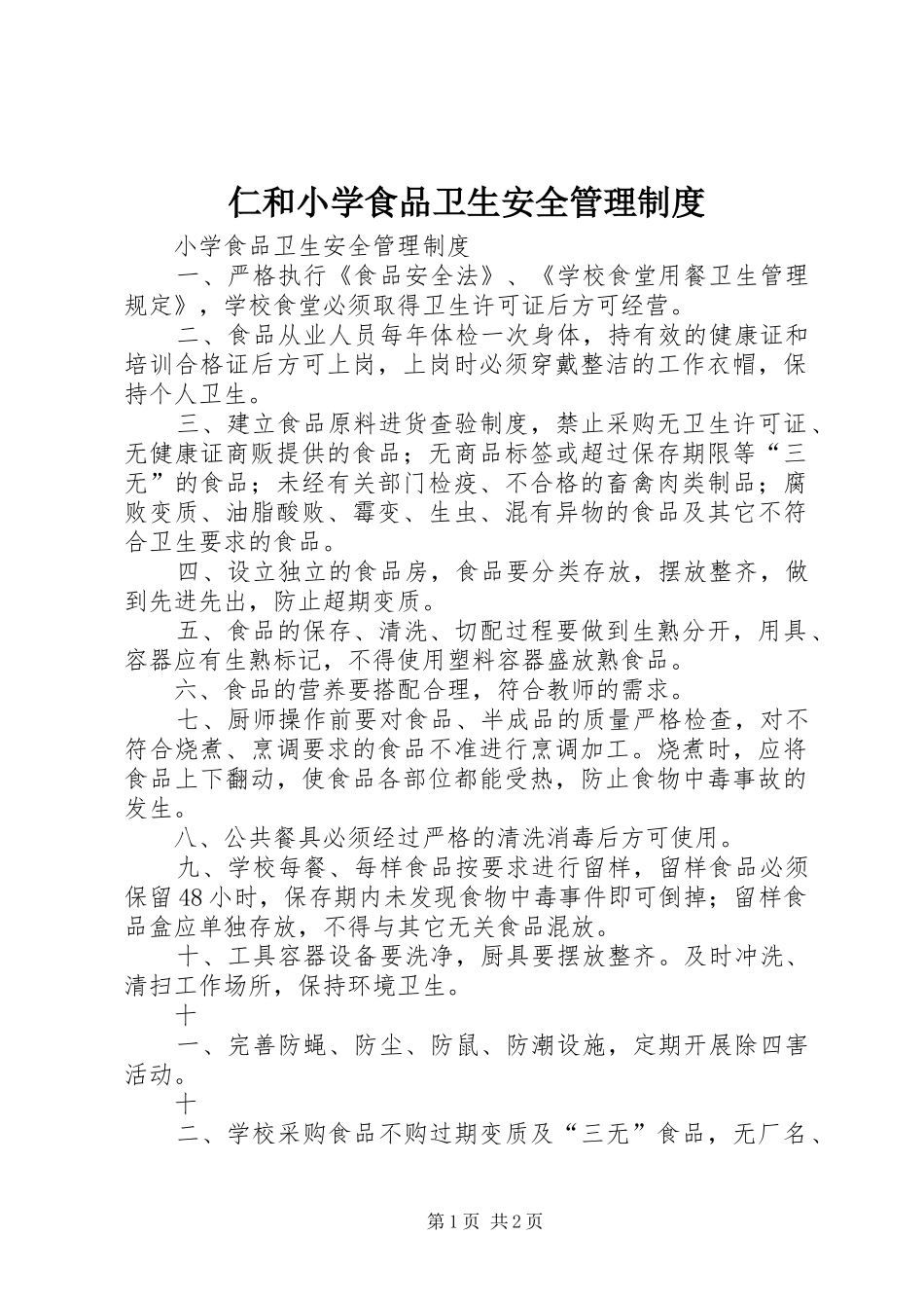 2024年仁和小学食品卫生安全管理制度_第1页