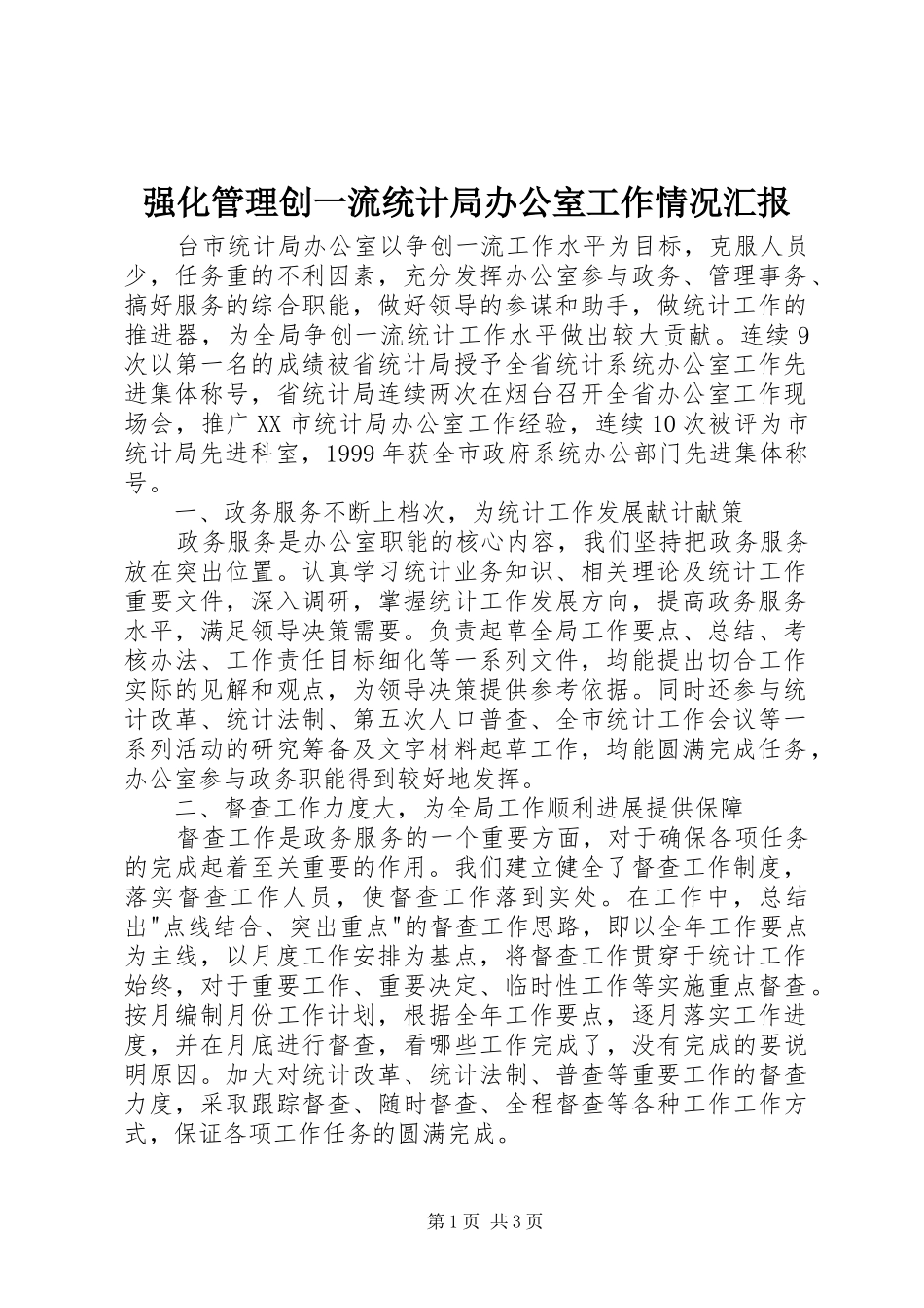2024年强化管理创一流统计局办公室工作情况汇报_第1页