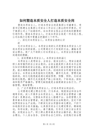 2024年如何塑造本质安全人打造本质安全岗