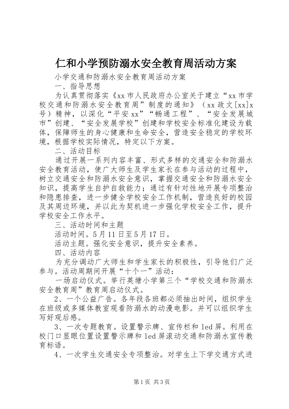 2024年仁和小学预防溺水安全教育周活动方案_第1页