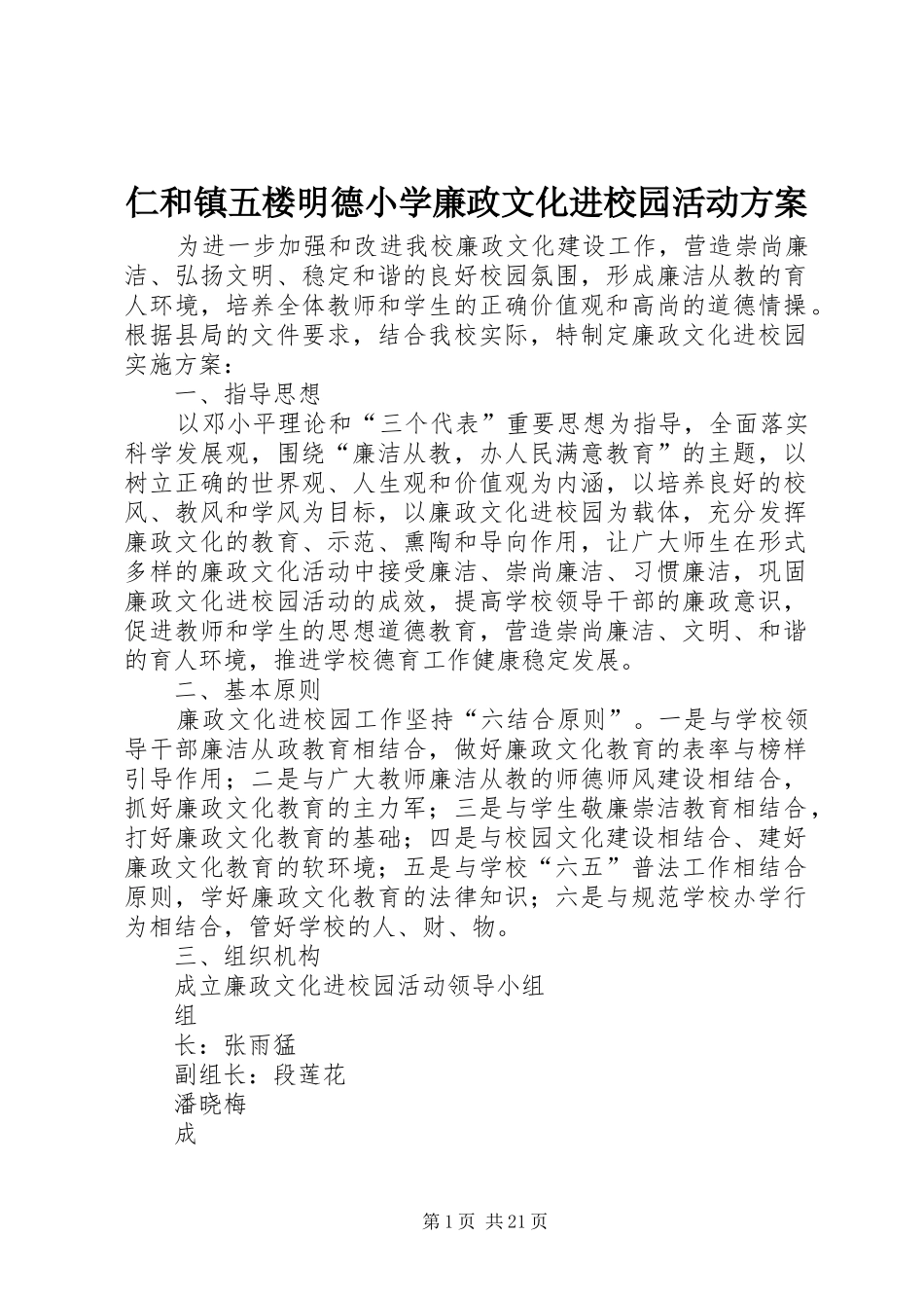 2024年仁和镇五楼明德小学廉政文化进校园活动方案_第1页