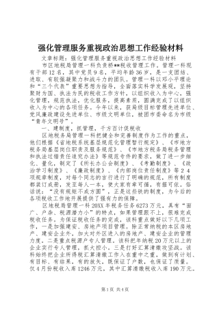 2024年强化管理服务重视政治思想工作经验材料