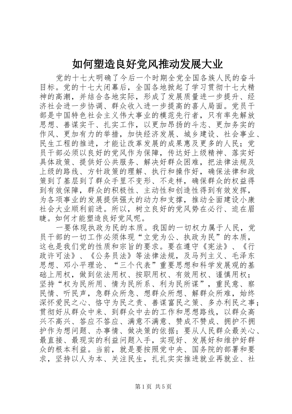 2024年如何塑造良好党风推动发展大业_第1页