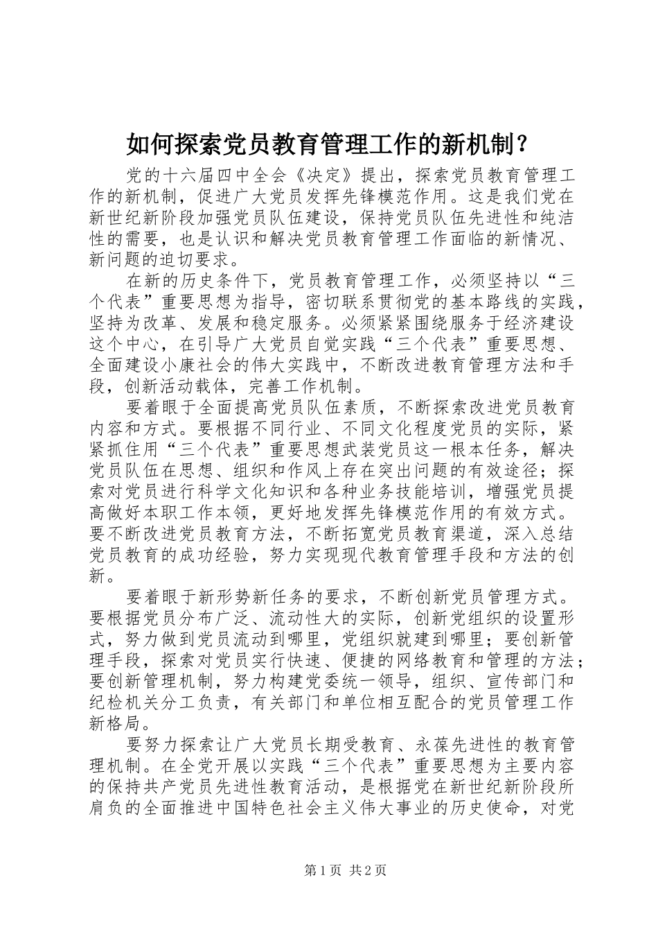 2024年如何探索党员教育管理工作的新机制_第1页