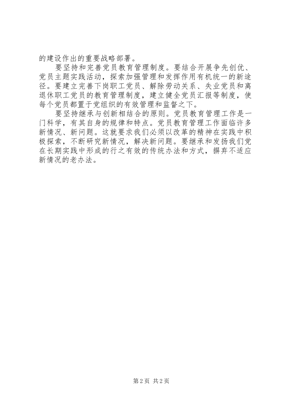 2024年如何探索党员教育管理工作的新机制_第2页