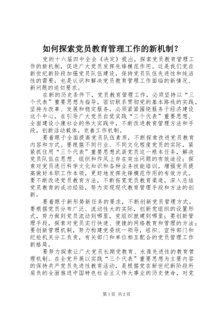 2024年如何探索党员教育管理工作的新机制