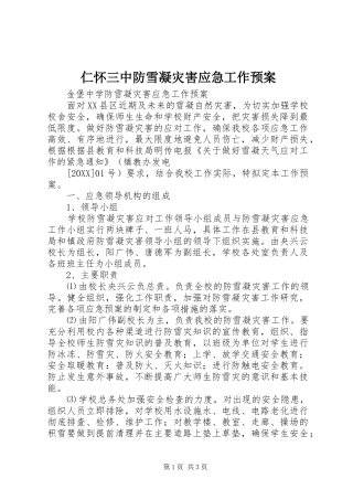 2024年仁怀三中防雪凝灾害应急工作预案