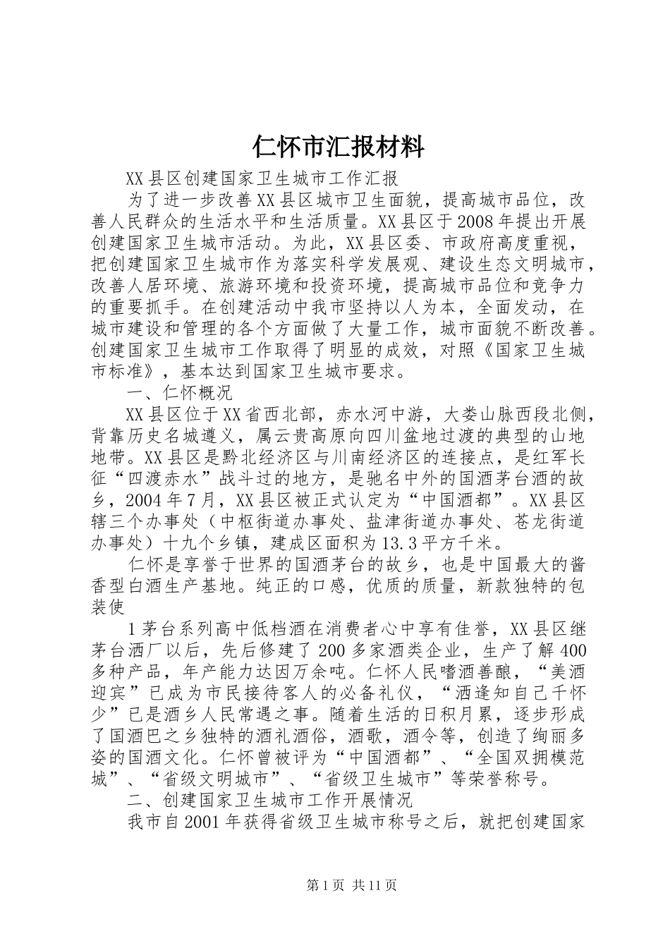 2024年仁怀市汇报材料_第1页