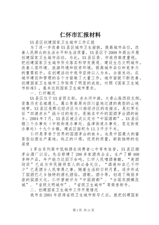 2024年仁怀市汇报材料