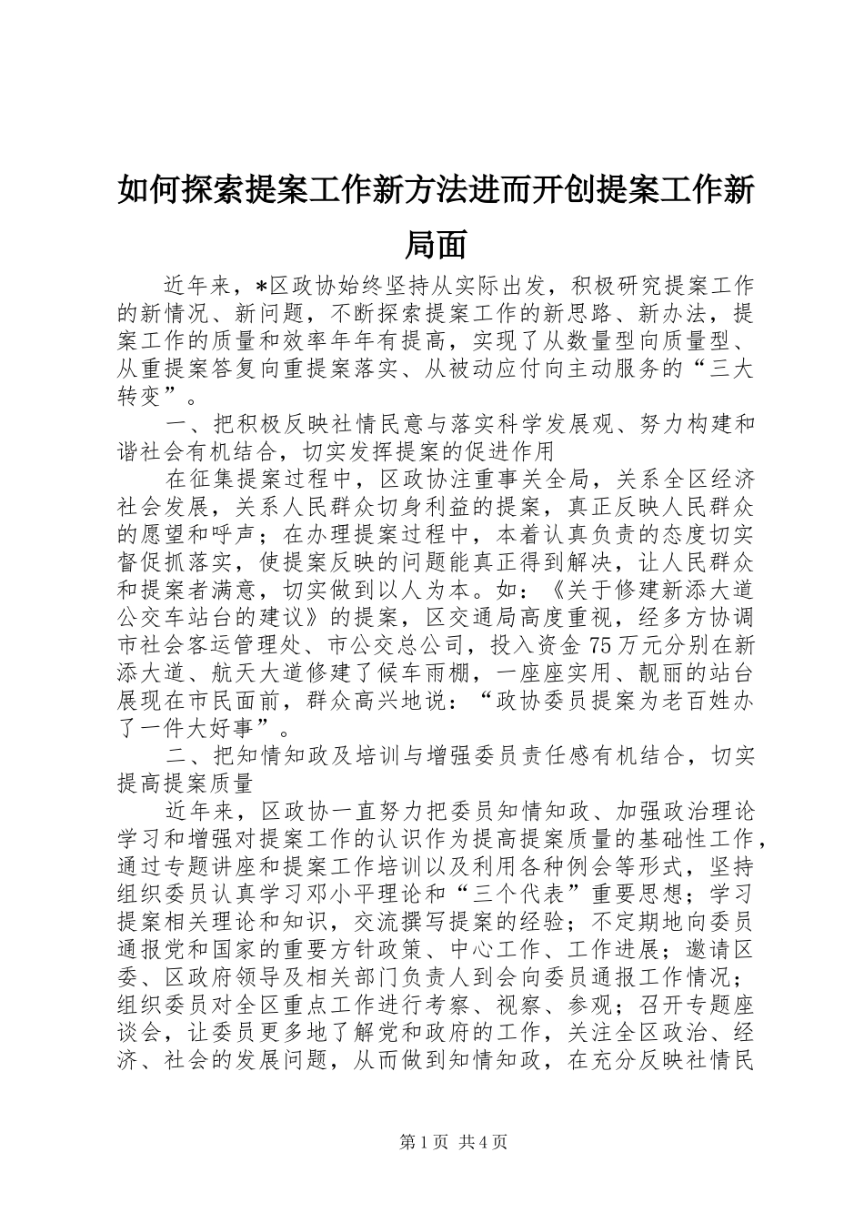 2024年如何探索提案工作新方法进而开创提案工作新局面_第1页