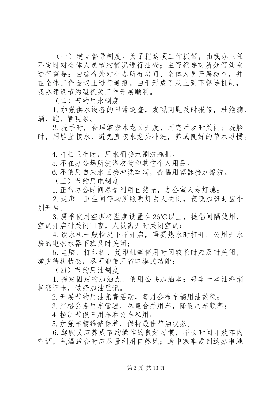 2024年强化管理制度建设节约型机关_第2页