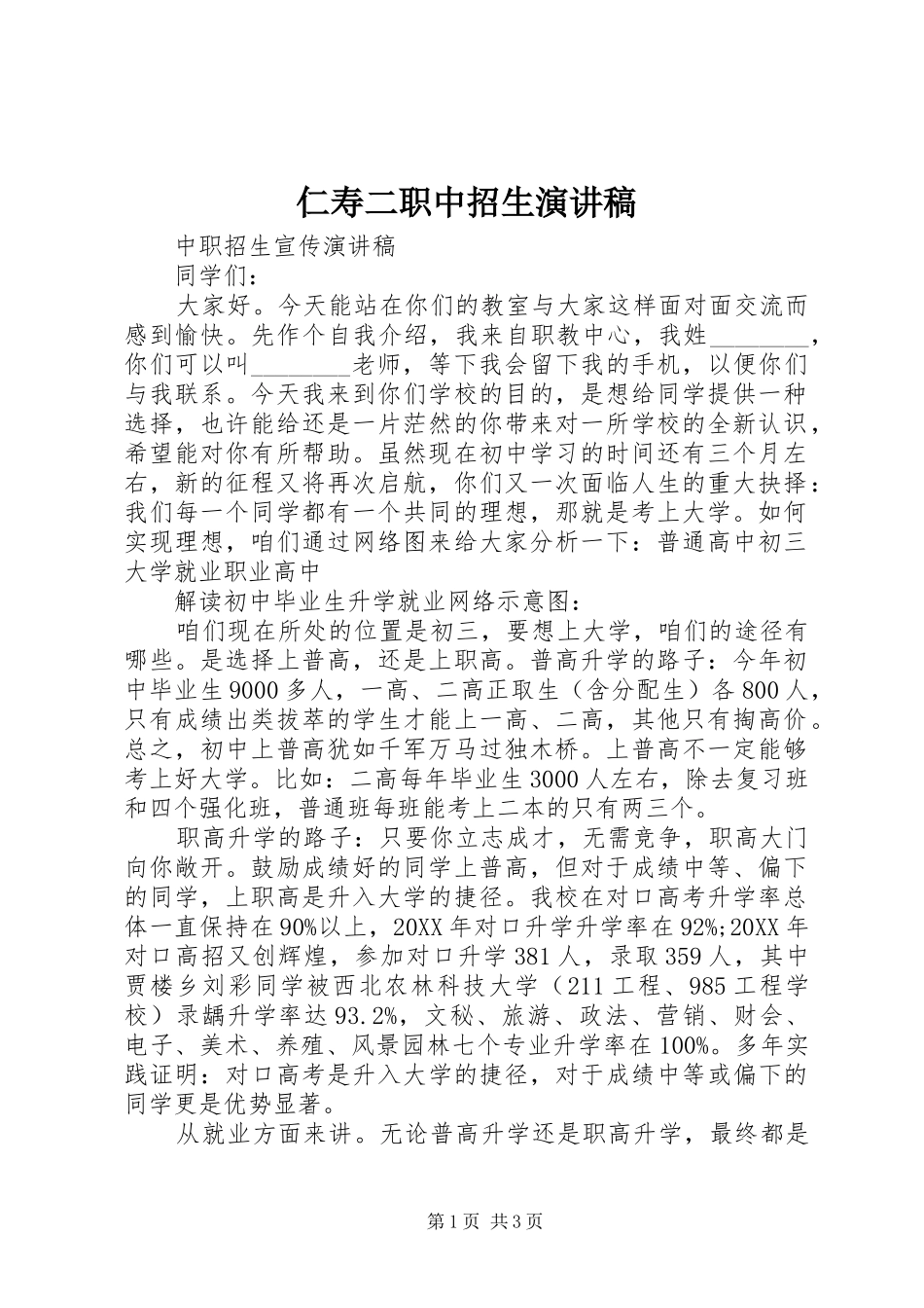 2024年仁寿二职中招生演讲稿_第1页