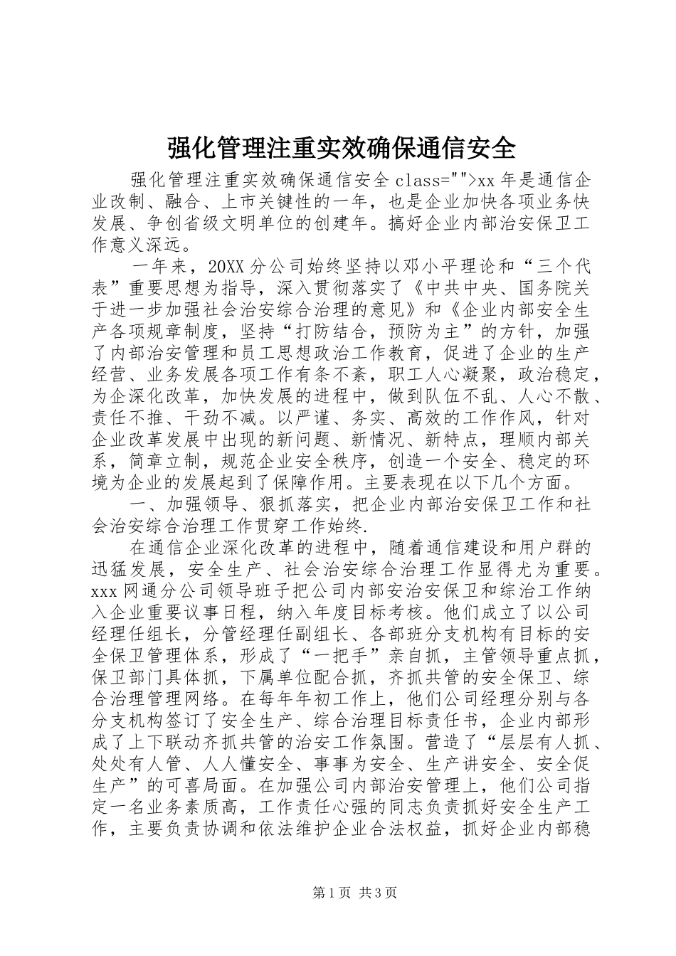 2024年强化管理注重实效确保通信安全_第1页