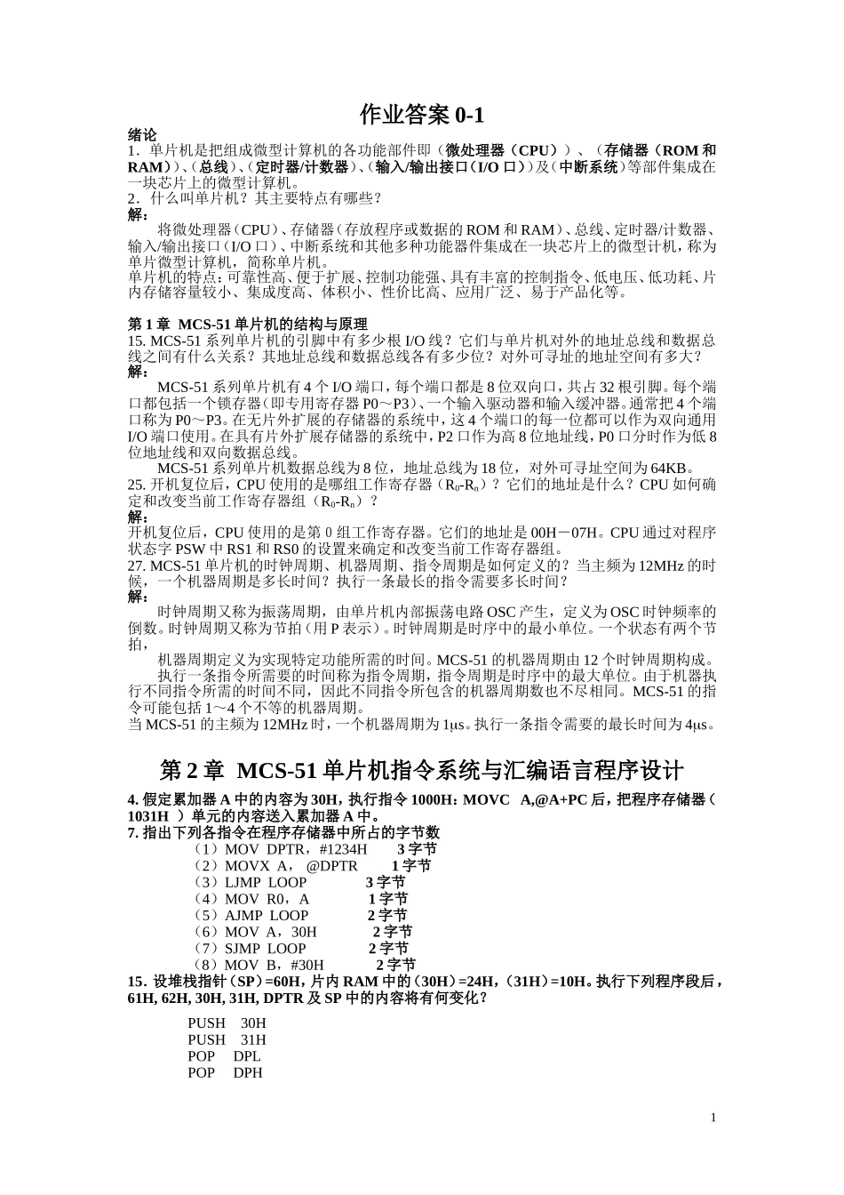 单片机原理及应用作业答案_第1页