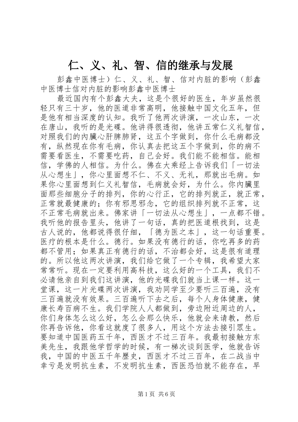 2024年仁义礼智信的继承与发展_第1页