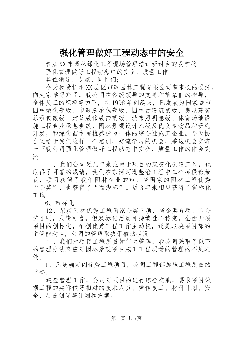 2024年强化管理做好工程动态中的安全_第1页
