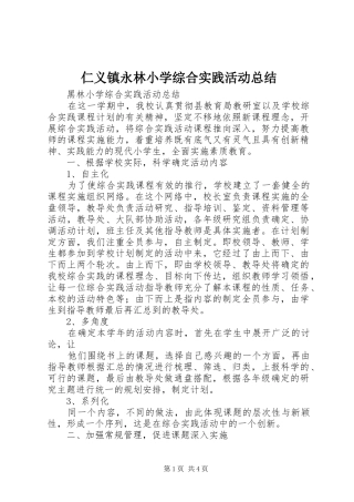 2024年仁义镇永林小学综合实践活动总结