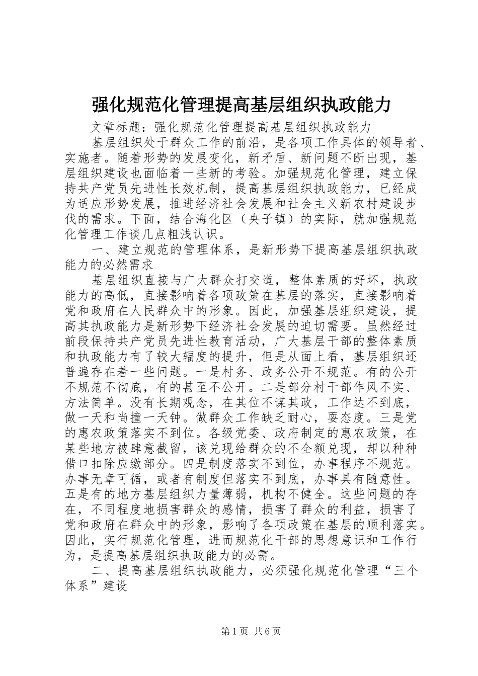 2024年强化规范化管理提高基层组织执政能力_第1页