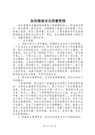 2024年如何提高安全质量管理