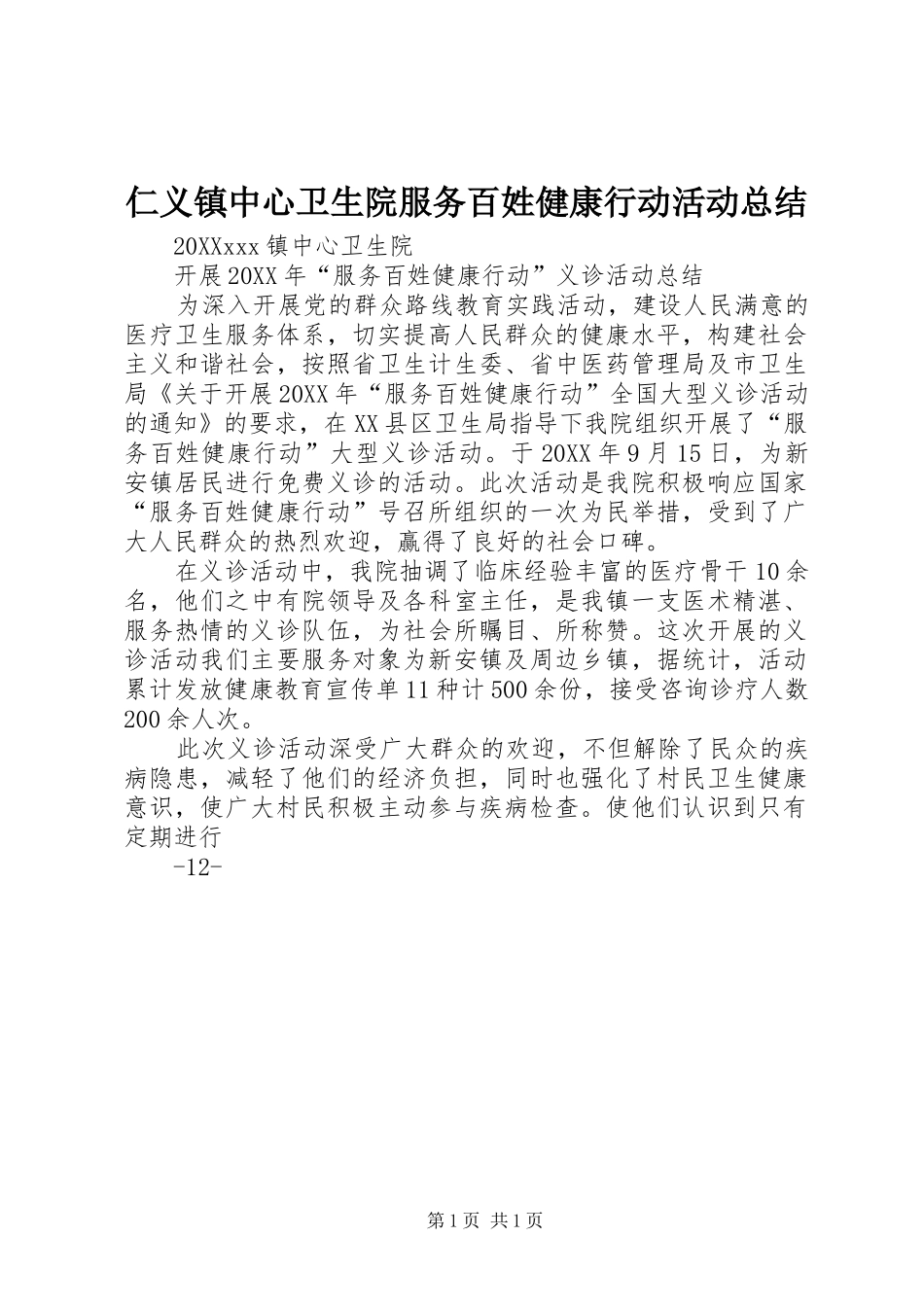 2024年仁义镇中心卫生院服务百姓健康行动活动总结_第1页