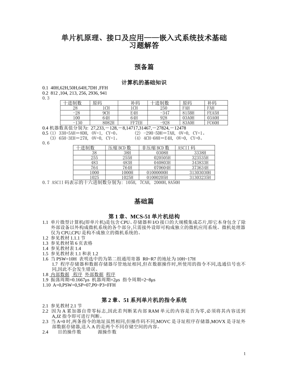 单片机原理接口及应用李群芳版习题解答参考_第1页