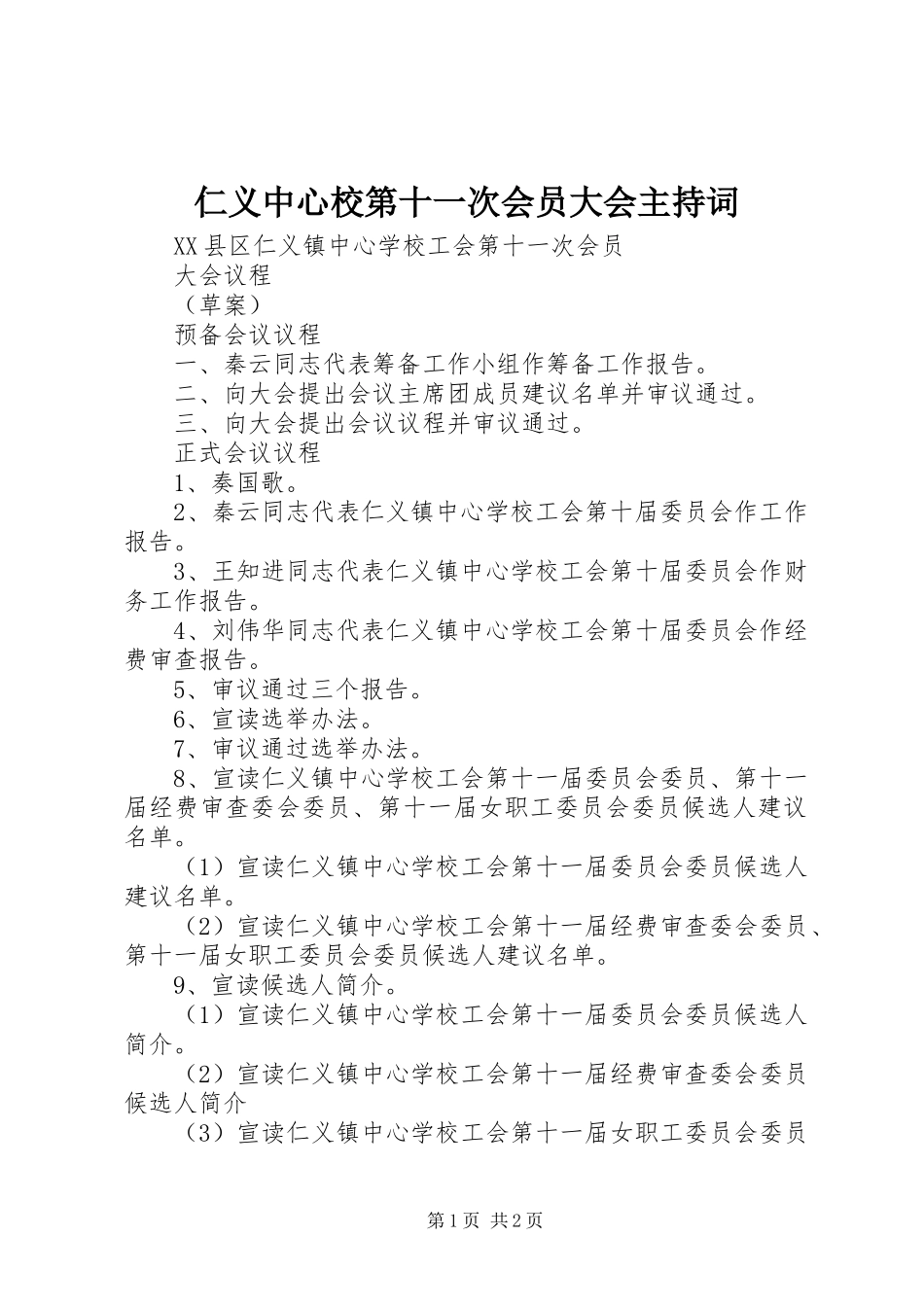 2024年仁义中心校第十一次会员大会主持词_第1页