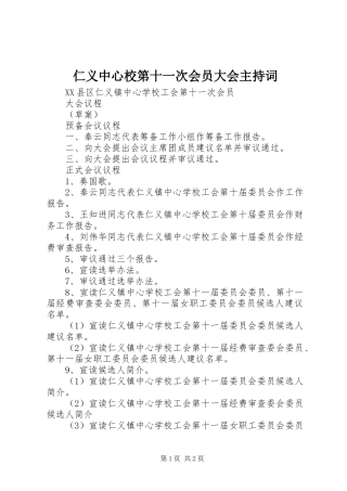2024年仁义中心校第十一次会员大会主持词
