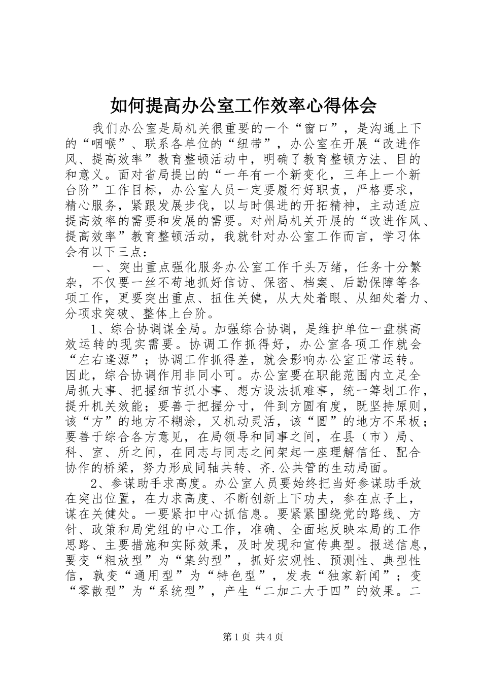 2024年如何提高办公室工作效率心得体会_第1页
