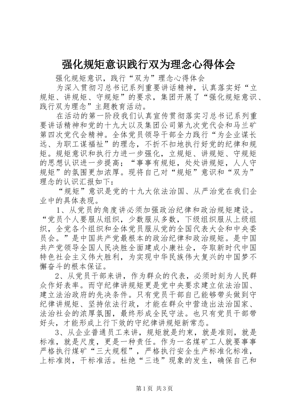 2024年强化规矩意识践行双为理念心得体会_第1页