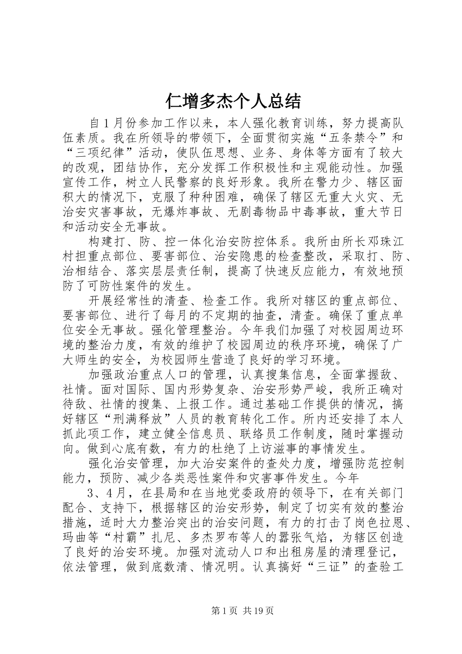 2024年仁增多杰个人总结_第1页