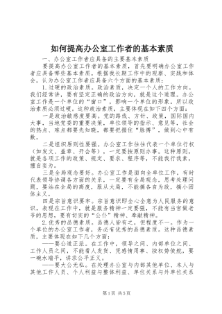 2024年如何提高办公室工作者的基本素质