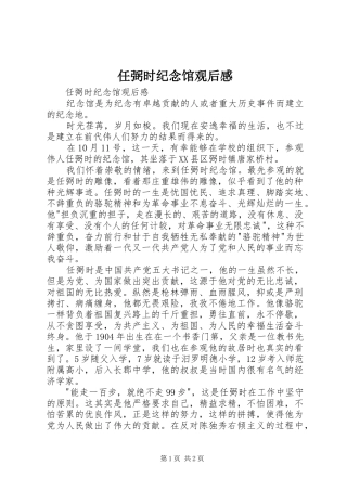 2024年任弼时纪念馆观后感
