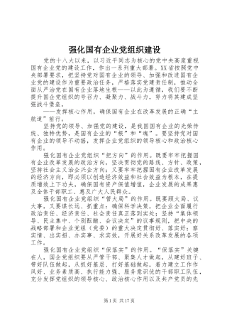 2024年强化国有企业党组织建设