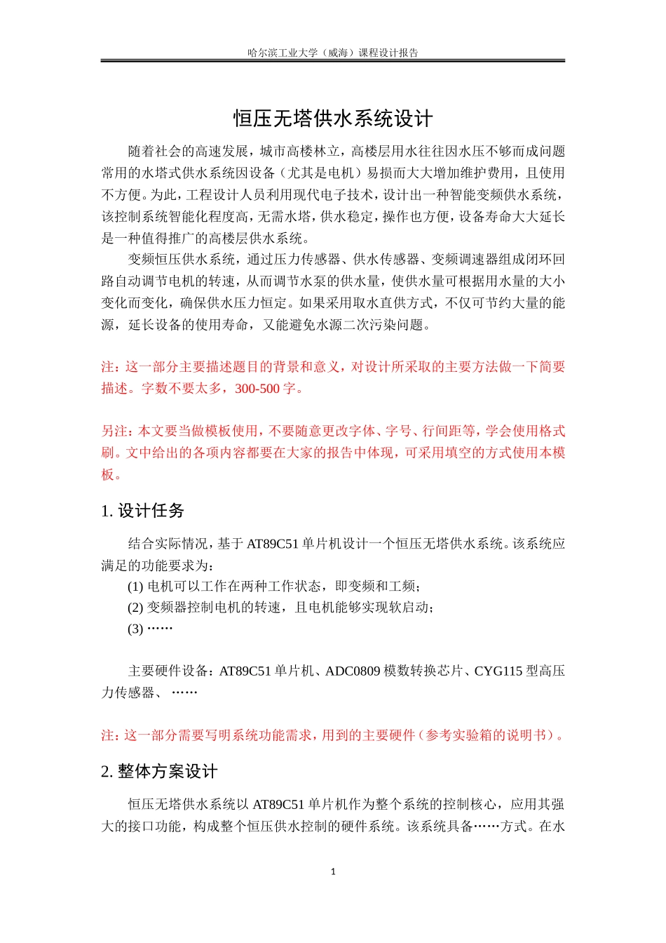 单片机原理课程设计报告模板_第3页