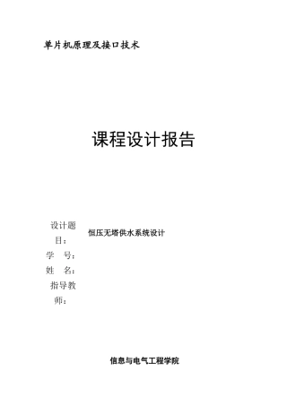 单片机原理课程设计报告模板