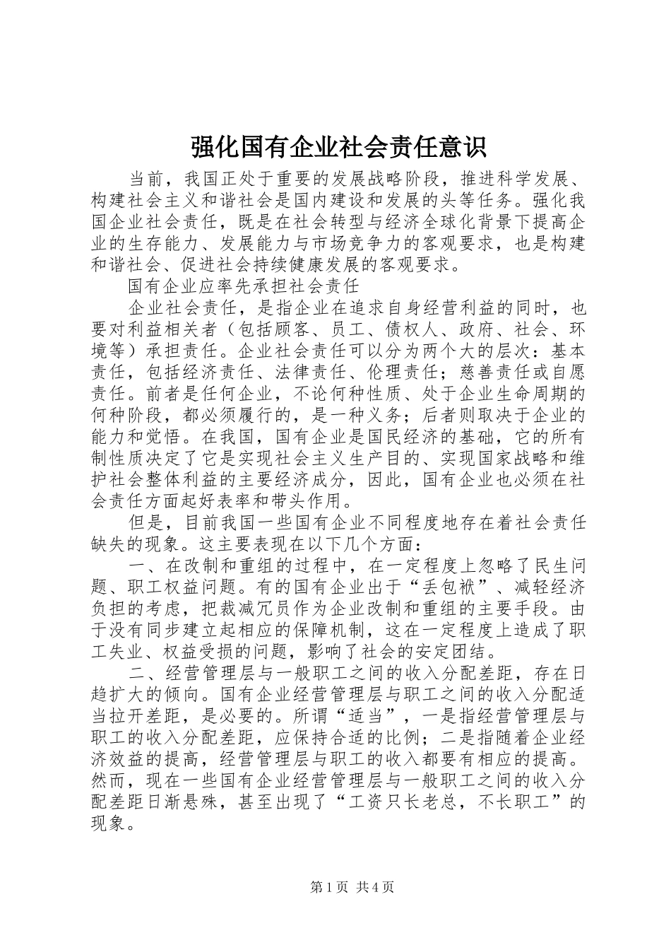 2024年强化国有企业社会责任意识_第1页