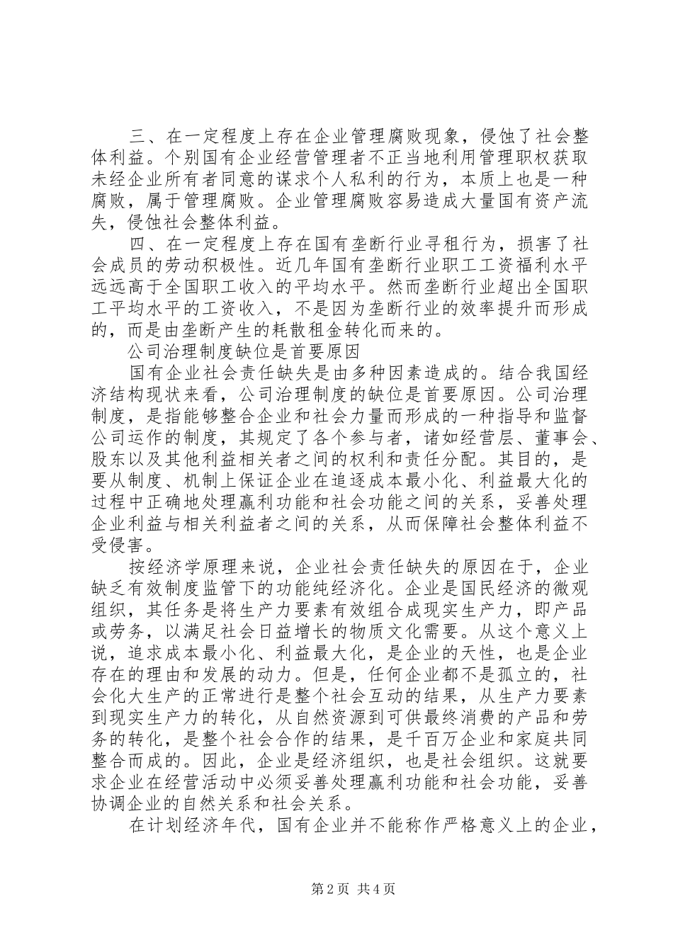 2024年强化国有企业社会责任意识_第2页